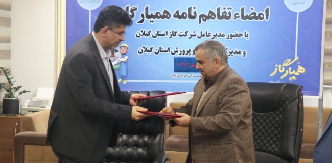 تفاهم نامه طرح ملی همیار گاز بین شرکت گاز استان و آموزش و پرورش گیلان امضا شد