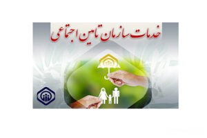 تامین اجتماعی گیلان در سومین جشنواره جهادی زنان ، سلامت خانواده و تعالی جامعه مشارکت می نماید