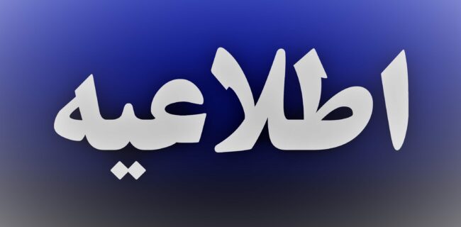 اطلاعیه شماره ۱ شركت توزیع نیروی برق استان گیلان اطلاعیه شماره ۱ شرکت توزیع نیروی برق استان گیلان