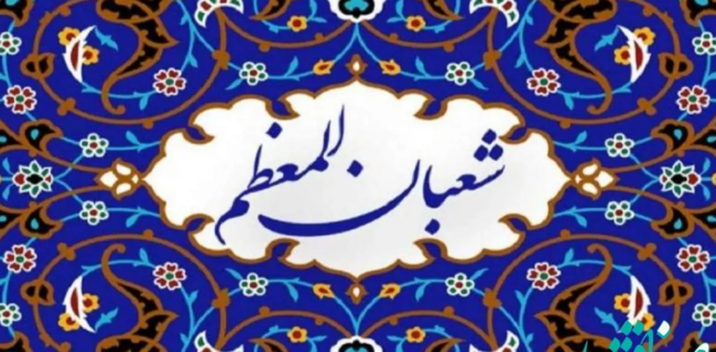 مدیرعامل و مسئول دفتر نمایندگی ولی فقیه جمعیت هلال‌احمر گیلان ، اعیاد شعبانیه را تبریک گفتند