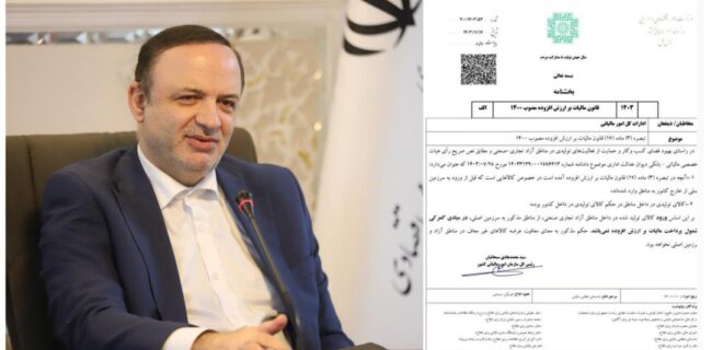 واحدهای تولیدی مناطق آزاد از شمول پرداخت مالیات بر ارزش افزوده خارج شدند واحدهای تولیدی مناطق آزاد از شمول پرداخت مالیات بر ارزش افزوده خارج شدند