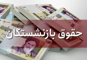 معوقات متناسب سازی بازنشستگان تامین اجتماعی در روزهای ۲۳ و ۲۴ فروردین پرداخت می گردد