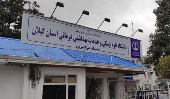 تأیید اعتباربخشی چهار ساله دانشگاه علوم پزشکی گیلان توسط وزیر بهداشت
