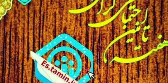 قدمت تامین اجتماعی در سیاهکل به تاسیس اولین کارگزاری کشور در این شهرستان برمی گردد قدمت تامین اجتماعی در سیاهکل به تاسیس اولین کارگزاری کشور در این شهرستان برمی گردد