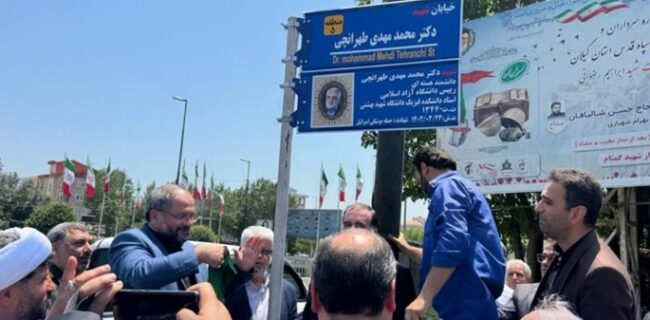 خیابانی در رشت به نام شهید استاد دکتر طهرانچی نامگذاری شد