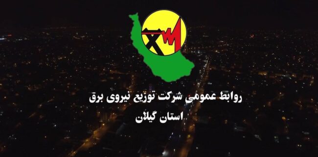 افتتاح ۵۸۰ پروژه شركت توزیع برق گیلان با اعتباری بیش از ۴۰۰ میلیارد تومان افتتاح ۵۸۰ پروژه شرکت توزیع برق گیلان با اعتباری بیش از ۴۰۰ میلیارد تومان