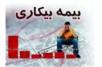 ثبت بیش از ۲۰۱۰ فقره درخواست مقرری بیمه بیکاری در تامین اجتماعی گیلان