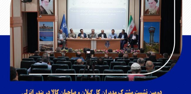 دومین نشست مشترک مدیران کل گیلان و صاحبان کالا در بندر انزلی دومین نشست مشترک مدیران کل گیلان و صاحبان کالا در بندر انزلی