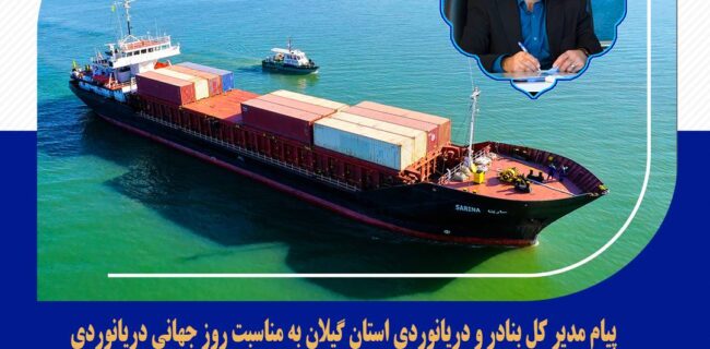 پیام مدیر کل بنادر و دریانوردی استان گیلان به مناسبت روز جهانی دریانوردی پیام مدیر کل بنادر و دریانوردی استان گیلان به مناسبت روز جهانی دریانوردی