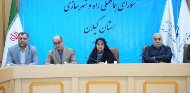 برگزاری شورای هماهنگی و نشست وزیر راه و شهرسازی با نمایندگان گیلان