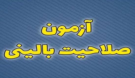 شصت و چهارمین دوره آزمون صلاحیت بالینی برگزار می‌شود