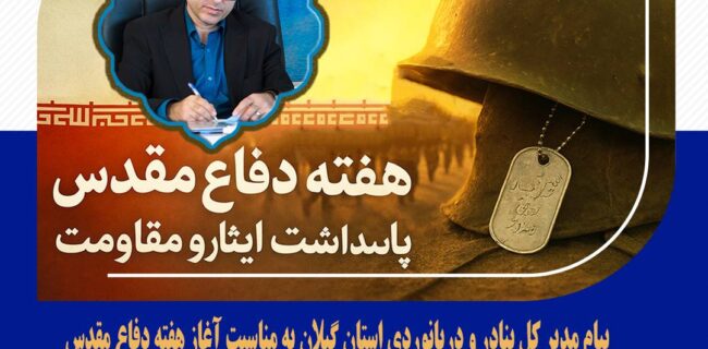پیام مدیر کل بنادر و دریانوردی استان گیلان به مناسبت آغاز هفته دفاع مقدس