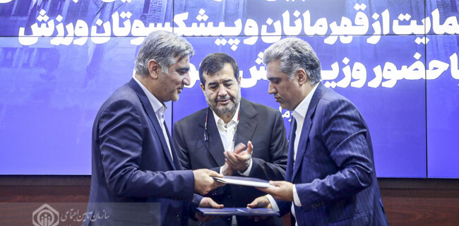 انعقاد تفاهم‌نامه سازمان تامین اجتماعی با صندوق حمایت از قهرمانان و پیشکسوتان ورزش برای پوشش بیمه‌ای این قشر