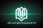 بازدید مدیرکل نوسازی، توسعه و تجهیز مدارس گیلان و سرپرست دانشگاه فرهنگیان از اقدامات عمرانی دانشگاه