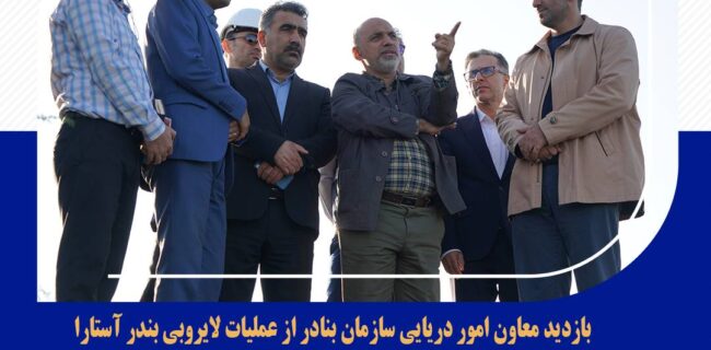 موافقت سازمان بنادر و دریانوردی با طرح اطاله موج‌شکن  و احداث تله رسوب گیر در پشت موج شکن شمالی بندر