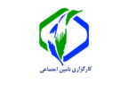 نه کارگزاری رسمی تامین اجتماعی در استان گیلان فعال و در حال خدمت رسانی هستند