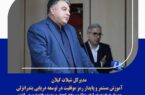 آموزش مستمر و پایدار رمز موفقیت در توسعه دریایی بندرانزلی
