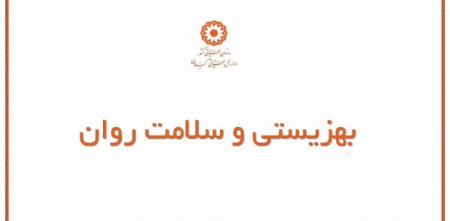 مأموریت و جایگاه سازمان بهزیستی در نظام سلامت روان ایران مأموریت و جایگاه سازمان بهزیستی در نظام سلامت روان ایران
