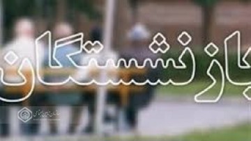 مرحله چهارم تسهیلات قرضالحسنه بازنشستگان سازمان تأمین اجتماعی واریز شد مرحله چهارم تسهیلات قرضالحسنه بازنشستگان سازمان تأمین اجتماعی واریز شد