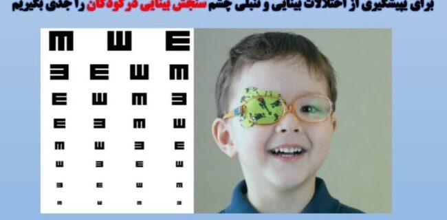 ۳۵ هزار کودک گیلانی  مورد غربالگری بینایی قرار گرفتند