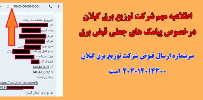 اطلاعیه مهم شركت توزیع برق گیلان درخصوص پیامك های جعلی قبض برق اطلاعیه مهم شرکت توزیع برق گیلان درخصوص پیامک های جعلی قبض برق
