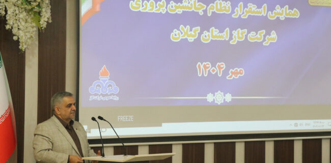 برگزاری همایش استقرار نظام جانشین پروری در شرکت گاز استان گیلان