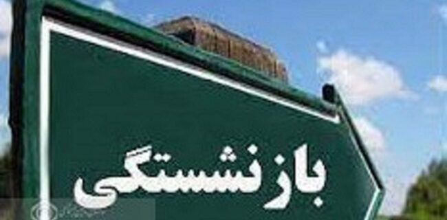 تغییر مفهوم بازنشستگی در جامعه ، از چالش های مهم تامین اجتماعی است تغییر مفهوم بازنشستگی در جامعه ، از چالش های مهم تامین اجتماعی است
