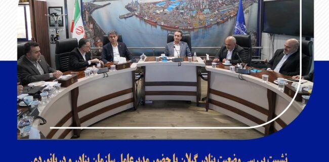 نشست بررسی وضعیت بنادر گیلان با حضور مدیرعامل سازمان بنادر و دریانوردی نشست بررسی وضعیت بنادر گیلان با حضور مدیرعامل سازمان بنادر و دریانوردی