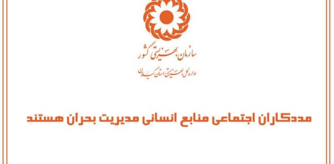 مددکاران اجتماعی، منابع انسانی مدیریت بحران هستند مددکاران اجتماعی، منابع انسانی مدیریت بحران هستند