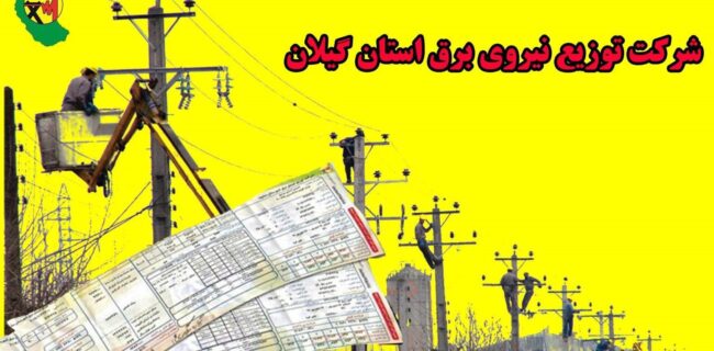 بدهی هزار و ۳۰۰ میلیارد تومانی مشترکان برق در گیلان