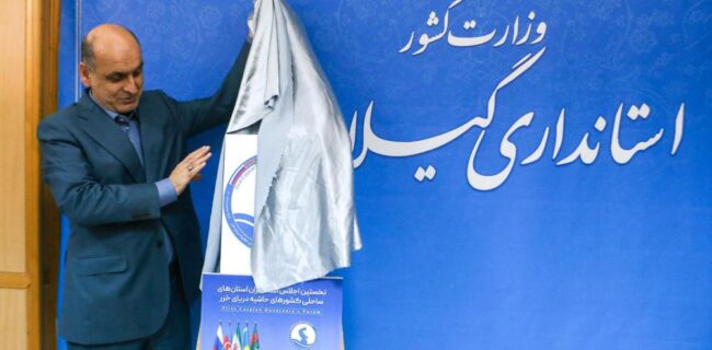 پوستر نخستین اجلاس استانداران کشورهای ساحلی خزر در گیلان رونمایی شد