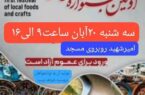اولین جشنواره غذاهای محلی و صنایع دستی معلولین در لاهیجان برگزار خواهد شد