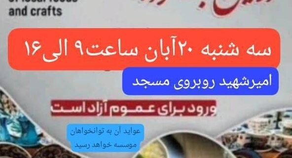 اولین جشنواره غذاهای محلی و صنایع دستی معلولین در لاهیجان برگزار خواهد شد
