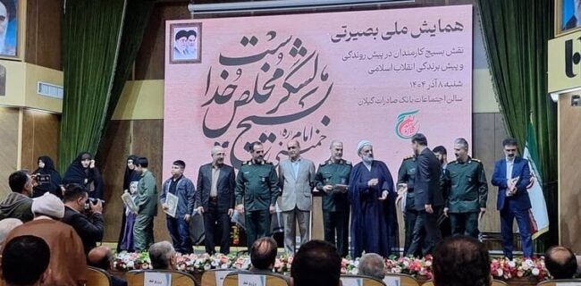 برگزاری همایش ملی بصیرتی «نقش بسیج کارمندان در پیشروندگی و پیشبرندگی انقلاب اسلامی» در گیلان برگزاری همایش ملی بصیرتی «نقش بسیج کارمندان در پیشروندگی و پیشبرندگی انقلاب اسلامی» در گیلان