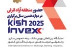 حضور منطقه آزاد انزلی در دوازدهمین نمایشگاه بینالمللی Kish Invex 2025