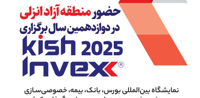 حضور منطقه آزاد انزلی در دوازدهمین نمایشگاه بین‌المللی Kish Invex 2025