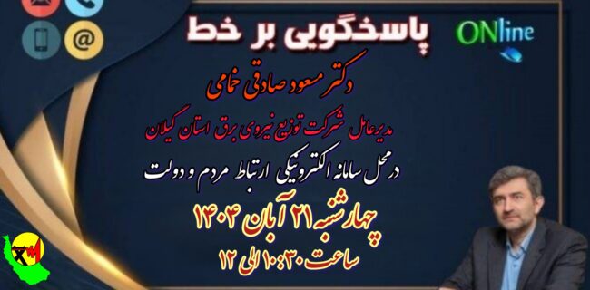حضور مدیر عامل شركت توزیع نیروی برق استان گیلان درمحل سامانه الكترونیكی ارتباط مردم و دولت حضور مدیر عامل شرکت توزیع نیروی برق استان گیلان درمحل سامانه الکترونیکی ارتباط مردم و دولت
