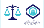 تسریع رسیدگی به اعتراضات کارفرمایی با راه اندازی هیات دوم تجدید نظر تشخیص مطالبات در تامین اجتماعی گیلان