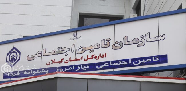 مطالبات تامین اجتماعی گیلان از کارفرمایان بیش از دو برابر بدهی به مراکز درمانی است مطالبات تامین اجتماعی گیلان از کارفرمایان بیش از دو برابر بدهی به مراکز درمانی است
