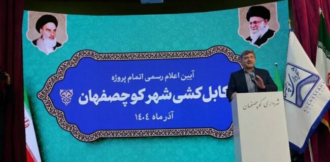 با تبدیل كل شبكههای فرسوده به كابل خودنگهدار، كوچصفهان اولین شهر سبز استان در این زمینه است با تبدیل کل شبکههای فرسوده به کابل خودنگهدار، کوچصفهان اولین شهر سبز استان در این زمینه است