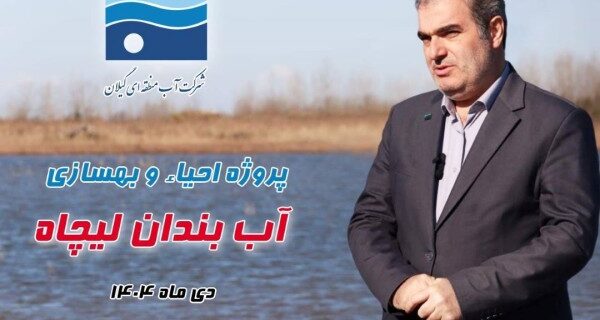 بهره گیری از ظرفیت ماده ۴۳ قانون تأمین مالی برای احیای هزار هکتار آب بندان گیلان