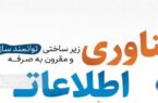 داشتن کارشناسان فناوری اطلاعات پیشرو برای تحولات دیجیتالی ، مزیت رقابتی سازمانهای متعالی است