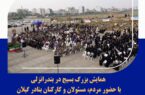 همایش بزرگ بسیج در بندرانزلی با حضور مردم، مسئولان و کارکنان بنادر گیلان