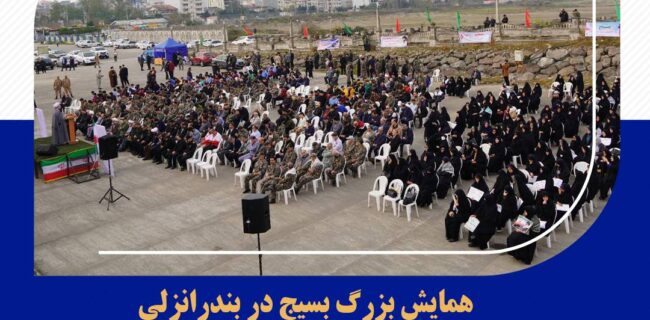 همایش بزرگ بسیج در بندرانزلی با حضور مردم، مسئولان و کارکنان بنادر گیلان همایش بزرگ بسیج در بندرانزلی با حضور مردم، مسئولان و کارکنان بنادر گیلان