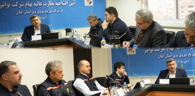 آغاز فرآیند نظارت عالیه بهام توانیر در شرکت توزیع برق استان گیلان