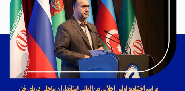 مراسم اختتامیه اولین اجلاس بین‌المللی استانداران ساحلی دریای خزر