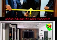 افتتاح مرکز رشد و نوآوری شرکت توزیع برق استان گیلان