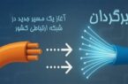 طرح برگردان با الزام حفظ شماره و بدون هزینه برای مشترک کلید خورد