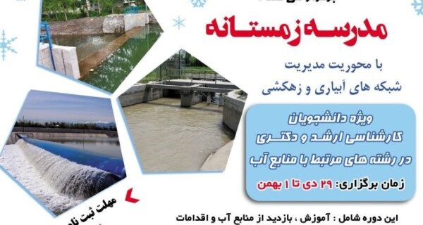 برگزاری مدرسه زمستانه با محوریت مدیریت شبکه‌های آبیاری و زهکشی در گیلان