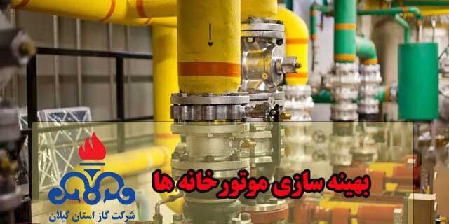 افزایش راندمان موتورخانههای گرمایشی گیلان با اجرای طرح بهینهسازی افزایش راندمان موتورخانههای گرمایشی گیلان با اجرای طرح بهینهسازی